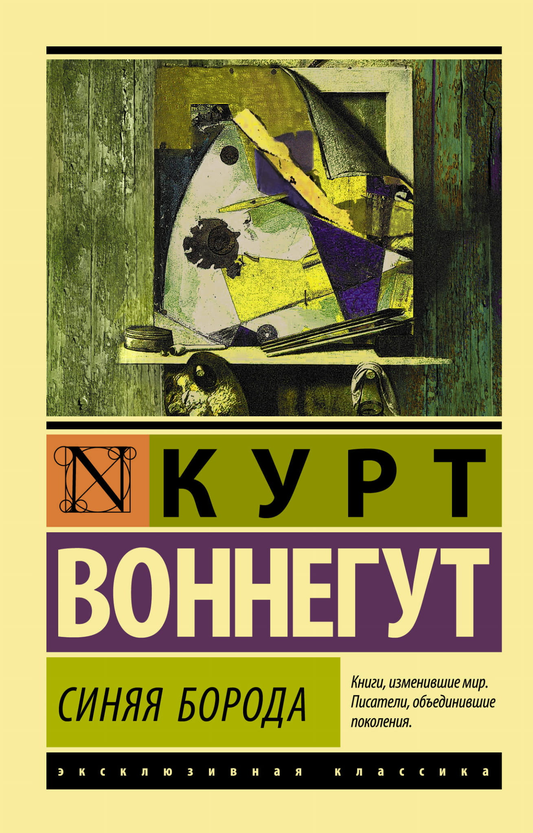 Обложка книги "Синяя борода" — русские художественные классики, изданные Sovabooks, с ярким дизайном и названием.