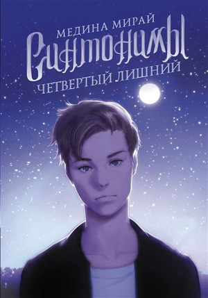 Обложка книги "Синтонимы. Четвёртый лишний" Мирай М, современная русская художественная литература, издана Sovabooks