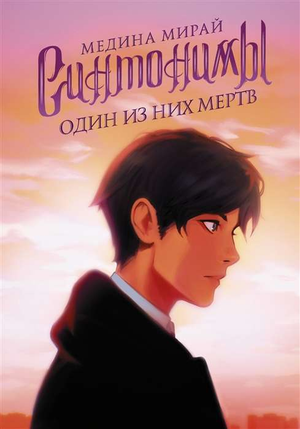 Обложка книги "Синтонимы. Один из них мёртв" Мирай М, современная русская художественная литература, изображение на обложке