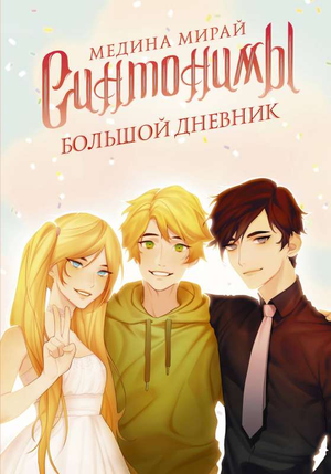 Современный российский художественный роман "Синтонимы. Большой дневник" Мирай М, книга от Sovabooks, изображение обложки