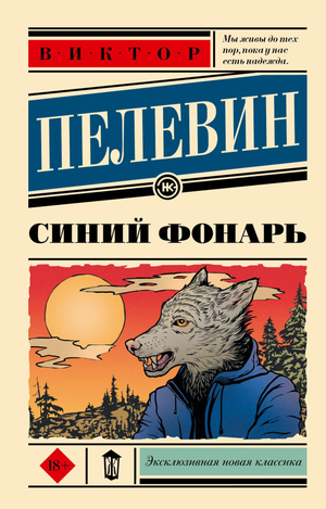 Синий художественный роман Пелевина В.О. в книге Sovabooks, современная российская художественная литература.