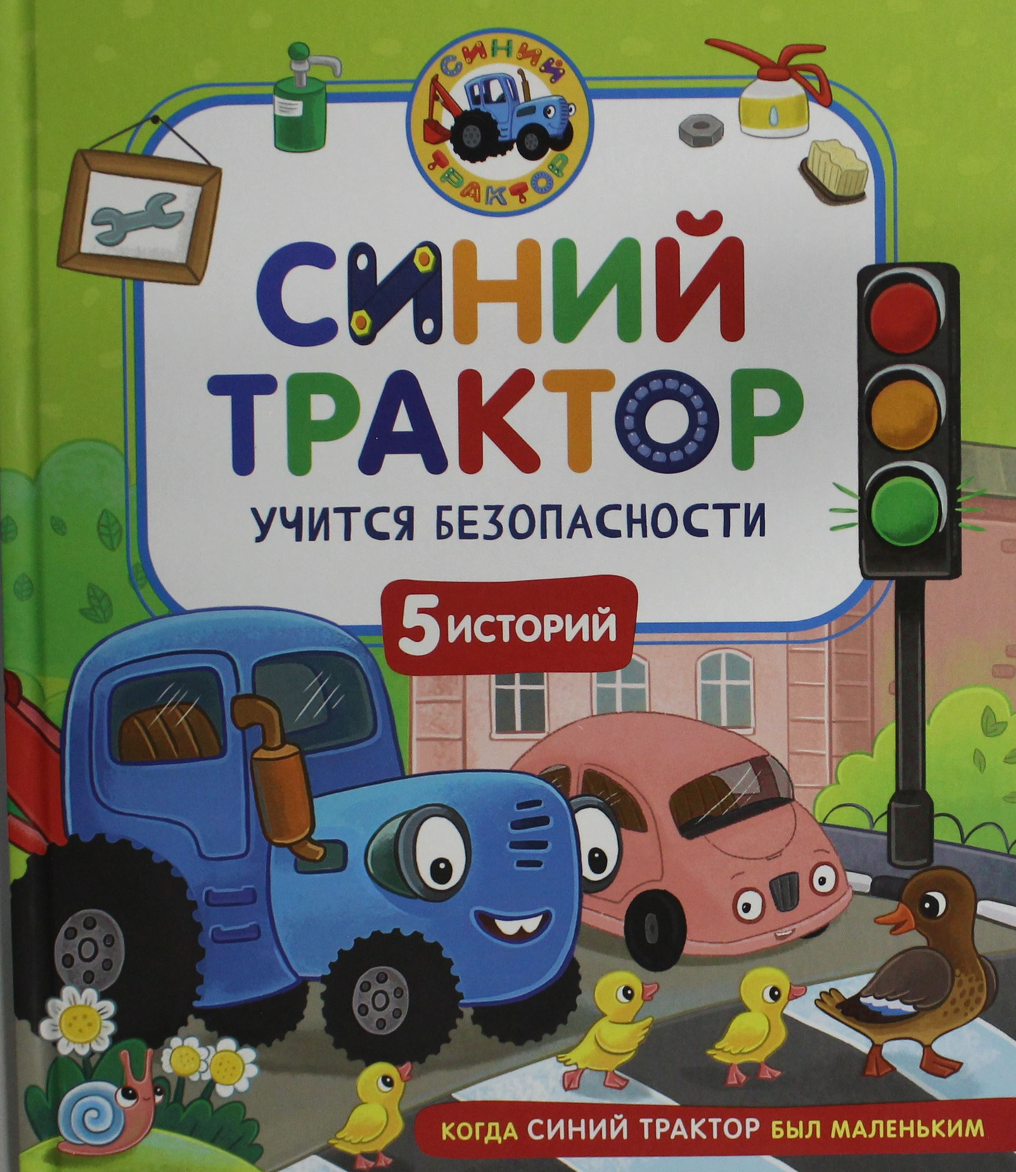 Детская книга "Синий Трактор учится безопасности" от Sovabooks, изображение обложки с ярким трактором и безопасностью