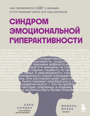 Книга "Синдром эмоциональной гиперактивности" от Sovabooks о проявлениях СДВГ у женщин и способах контроля, изображение обложки.