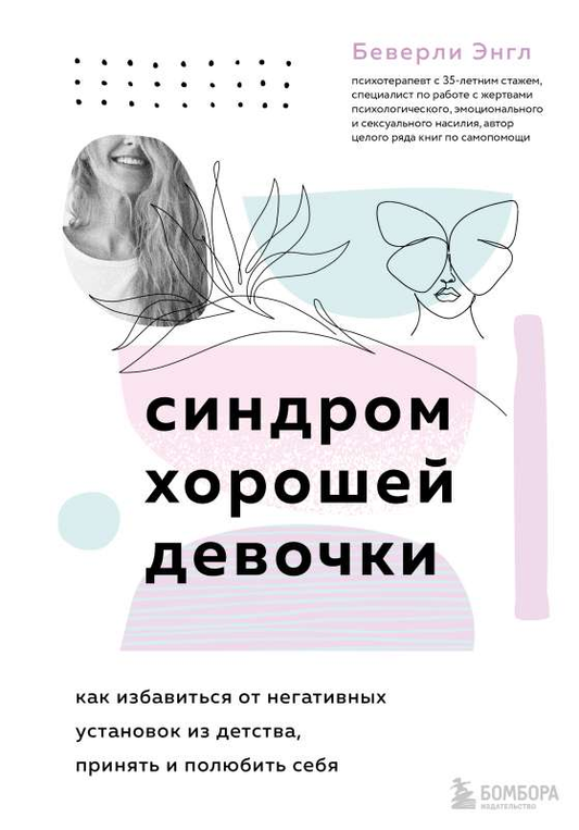 Обложка книги "Синдром хорошей девочки" Sovabooks — психологическая литература о принятии себя и избавлении от негативных установок.