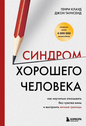 Обложка книги "Синдром хорошего человека" Клауд Г, психологическая литература о границах и отказах, на белом фоне.