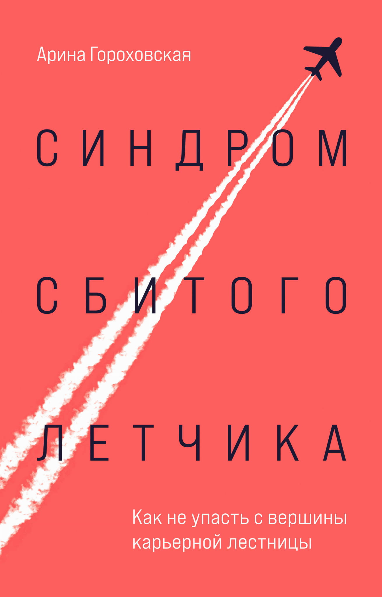 Book cover for "Синдром сбитого летчика" by Sovabooks, featuring a pilot-themed illustration on a dark background.