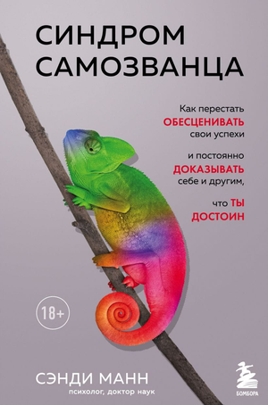 Книга "Синдром самозванца" Сэнди Манн, изданная Sovabooks, изображена на изображении, посвящена психологии и личностному развитию.