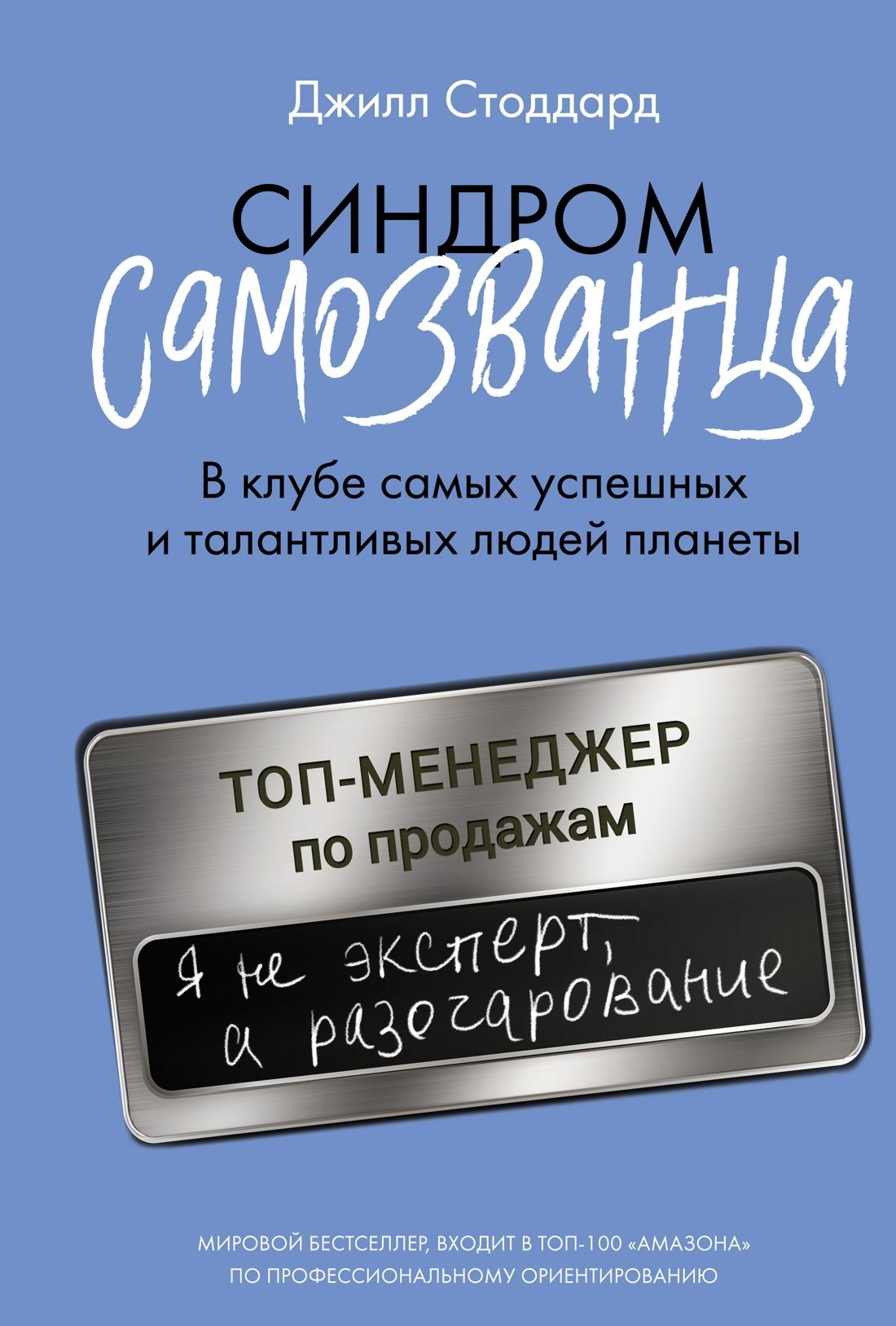 Обложка книги "Синдром самозванца" от Sovabooks, психологическая литература о самоуверенности и успехе в русском издании