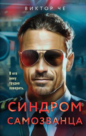 Обложка книги "Синдром самозванца" Че В, российский роман в жанре фантастики, триллера и детектива, издательство Sovabooks