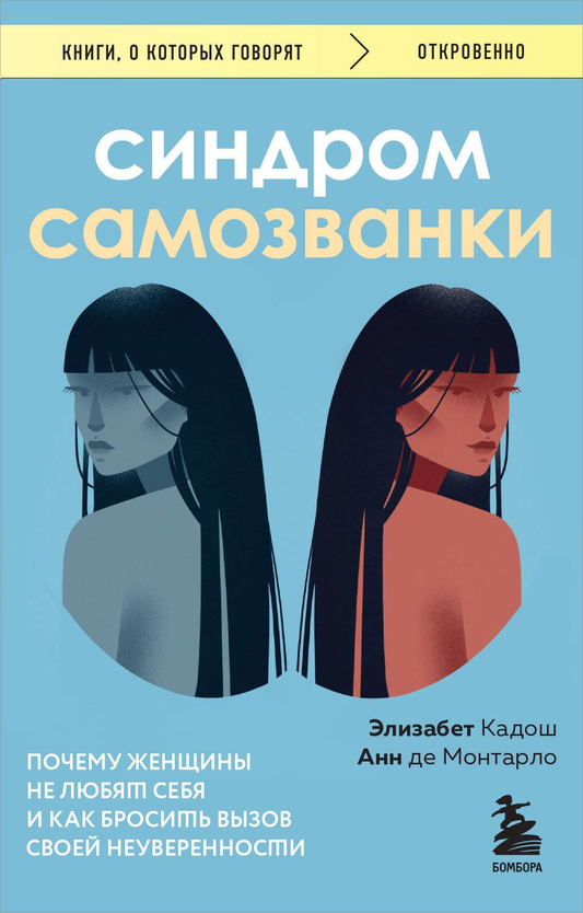Обложка книги "Синдром самозванки" Sovabooks о внутренней неуверенности и самопринятии, изображение с текстом на белом фоне