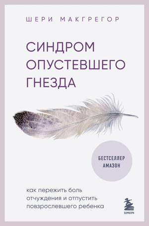 Книга "Синдром опустевшего гнезда" Макгрегор Ш, психологическая литература о переживании отчуждения и отпускании взрослого ребенка