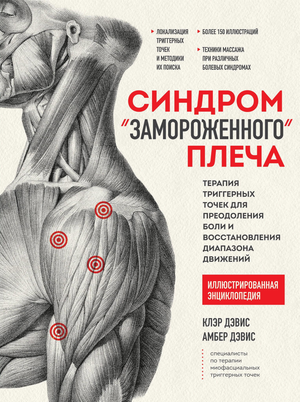 Книга "Синдром «замороженного» плеча" Дэвиса А о терапии триггерных точек для восстановления движений и уменьшения боли.