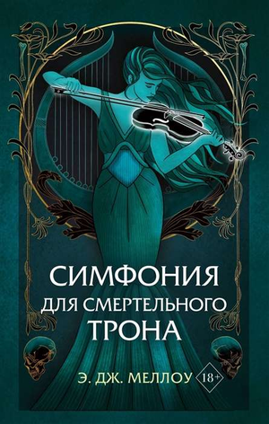 Обложка книги "Симфония для смертельного трона" Меллоу Э, фантастический роман в жанре фантастика и фэнтези, Sovabooks