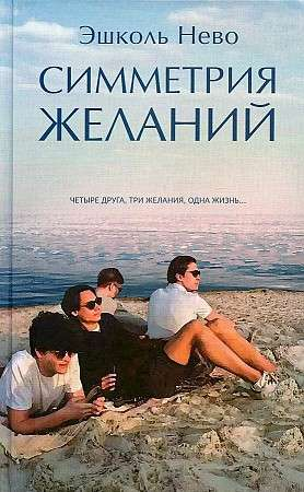 Современная русская художественная книга "Симметрия желаний" от Эшколь Нево, издана Sovabooks, обложка с художественным дизайном