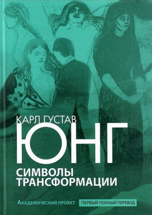 Книга "Символы трансформации" Карла Юнга по психологии, профессиональное издание Sovabooks, изображение обложки.