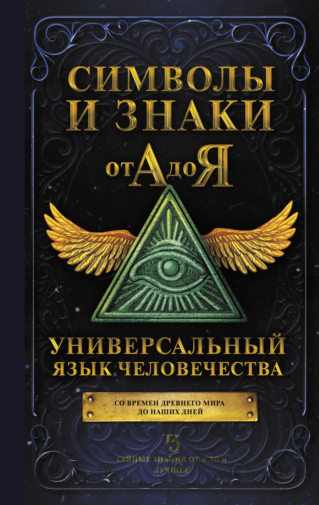 Книга Символы и знаки от А до Я. Универсальный язык человечества - . | SOVABOOKS