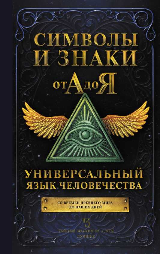 Книга "Символы и знаки от А до Я" от Sovabooks — книга по эзотерике, изображение обложки и названия на белом фоне