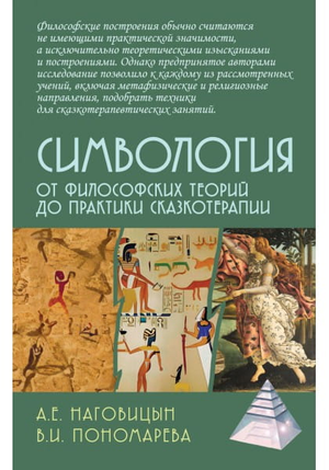 Обложка книги "Симвология" Наговицын А.Е., профессиональное психологическое издание по теории и практике сказкотерапии