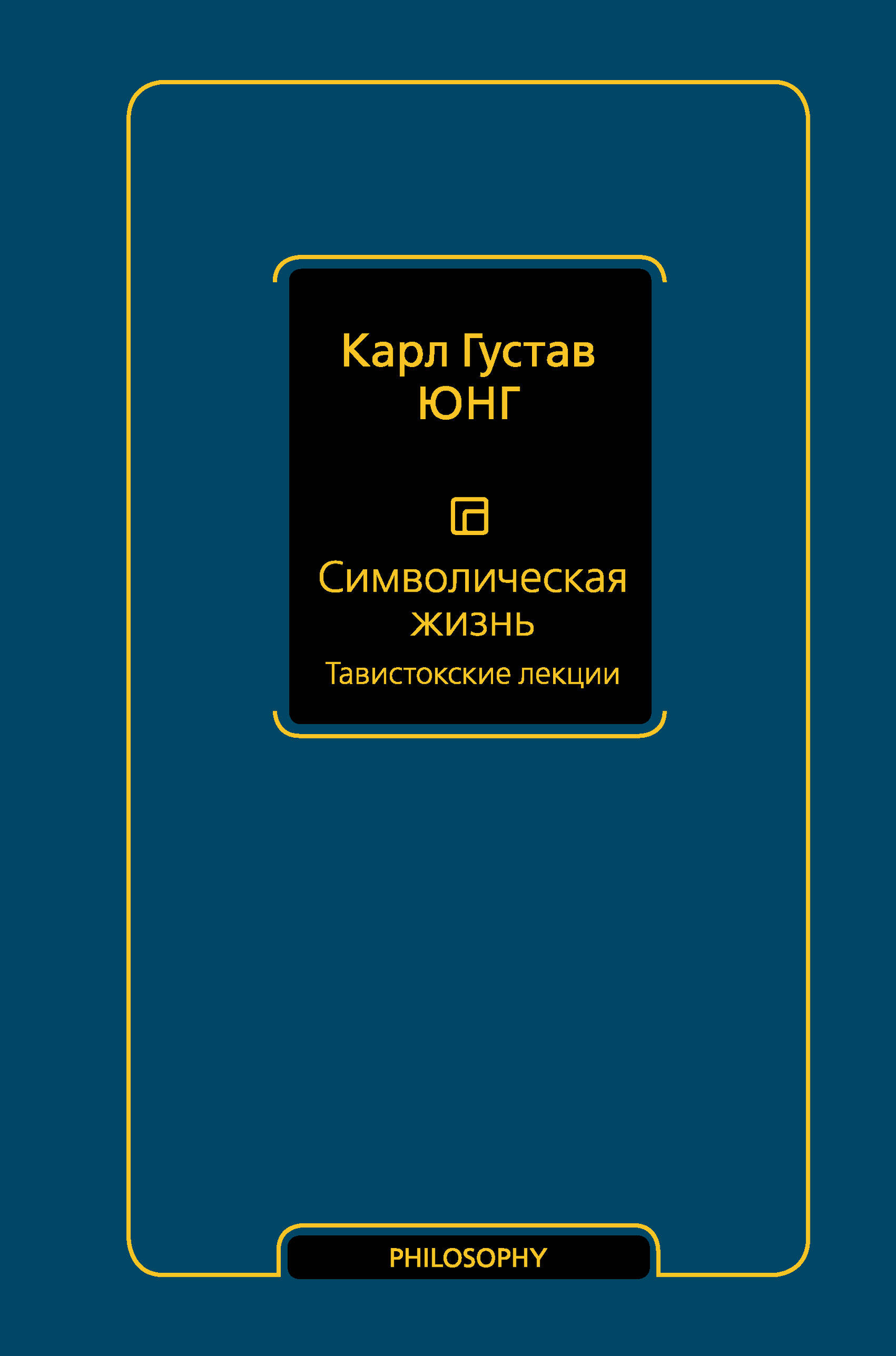 Книга Символическая жизнь. Тавистокские лекции - ЮНГ К.Г. | SOVABOOKS