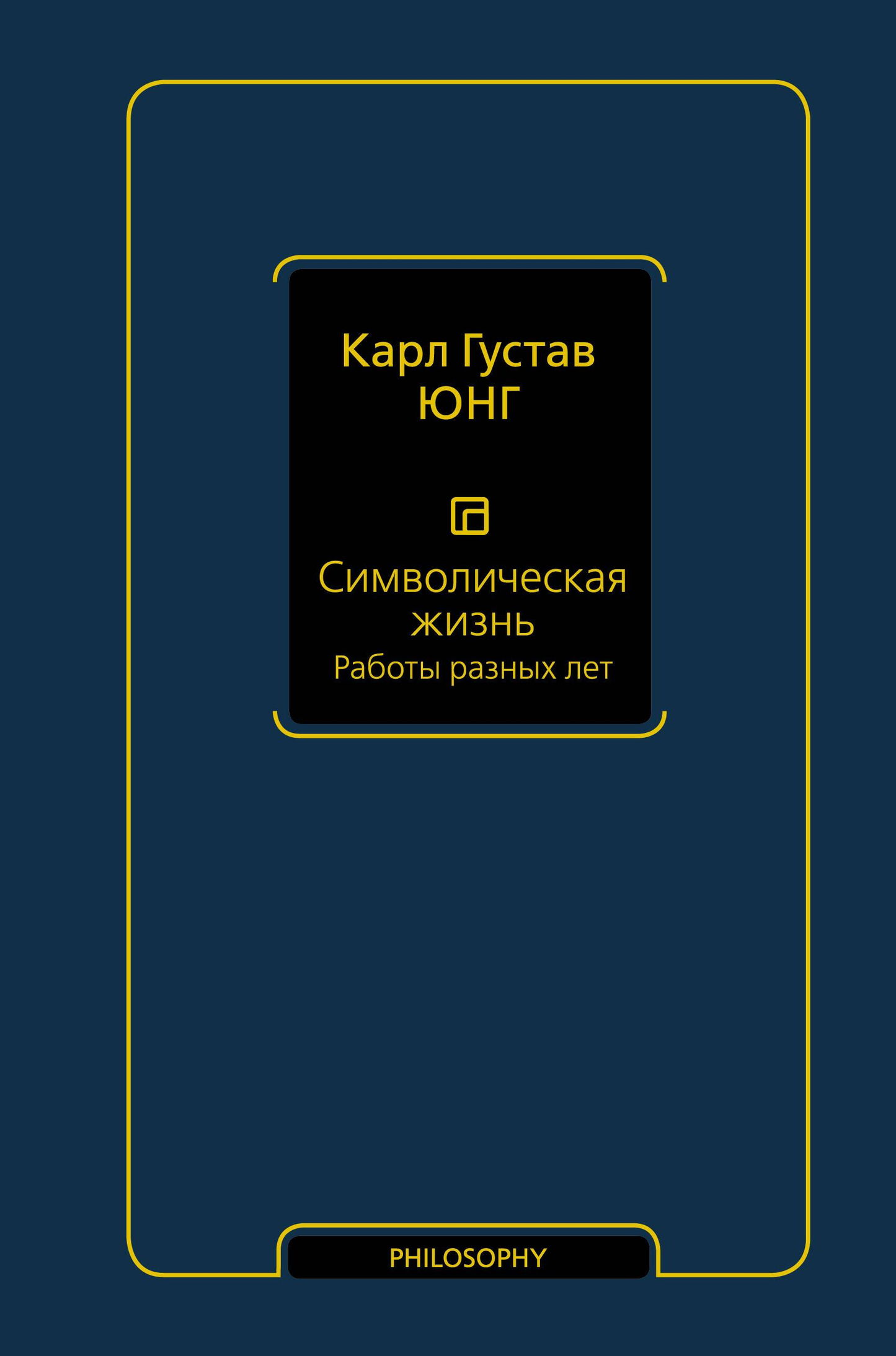 Книга Символическая жизнь. Работы разных лет - Юнг К., | SOVABOOKS