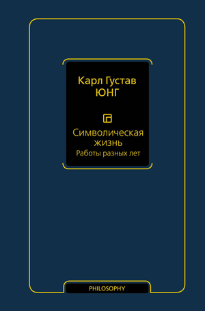 Книга "Символическая жизнь" Карла Юнга, издана Sovabooks, обложка с изображением, посвящена эзотерической психологии и символам.