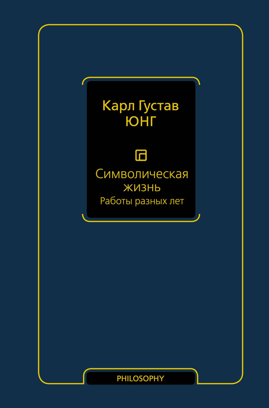 Книга Символическая жизнь. Работы разных лет - Юнг К., | SOVABOOKS