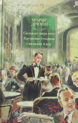 Обложка книги "Сильные мира сего. Крушение столпов. Свидание в аду" Мориса Дрюона, художественное оформление, классика русской литературы.