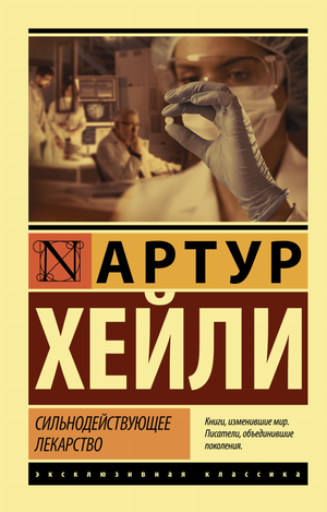 Обложка книги "Сильнодействующее лекарство" Артур Хейли, русская классика художественной литературы, издана Sovabooks