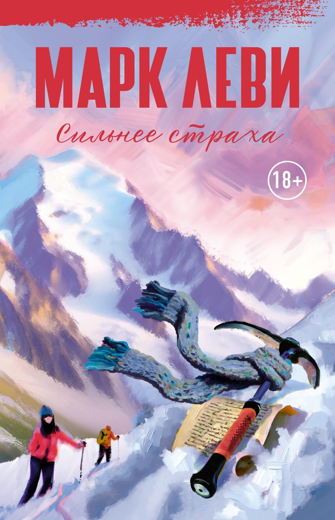 Книга Сильнее страха - Леви М. | SOVABOOKS