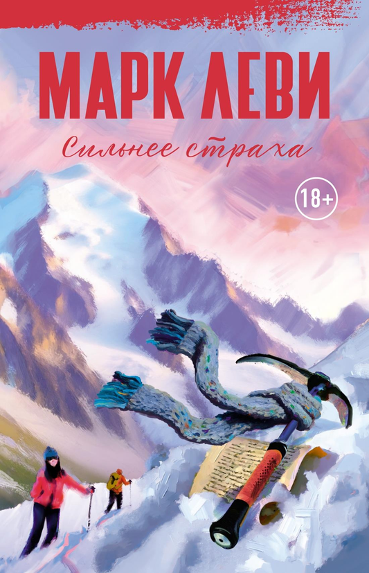 Книга Сильнее страха - Леви М. | SOVABOOKS