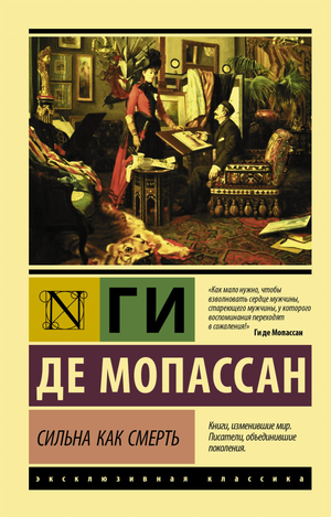 Обложка книги "Сильна как смерть" Г. Мопассан, российское издание классической художественной литературы Sovabooks.