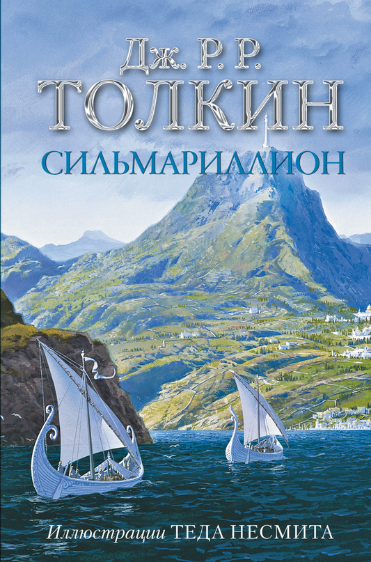 Обложка книги "Сильмариллион" с иллюстрациями Теда Несмита, фантастическая и научная фантастика, издана Sovabooks.