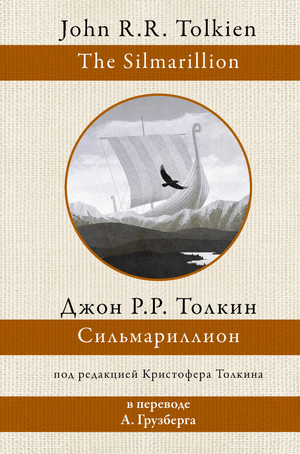Обложка книги "Сильмариллион" Джона Рональда Руэла Толкина в переводе А. Грузберга, фантастическая художественная литература Sovabooks