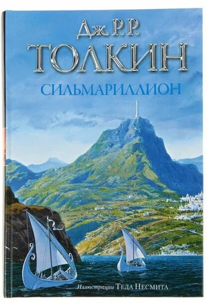 Иллюстрированное издание книги "Сильмариллион" Джона Рональда Руэла Толкина, фантастическая и фэнтези литература, Sovabooks