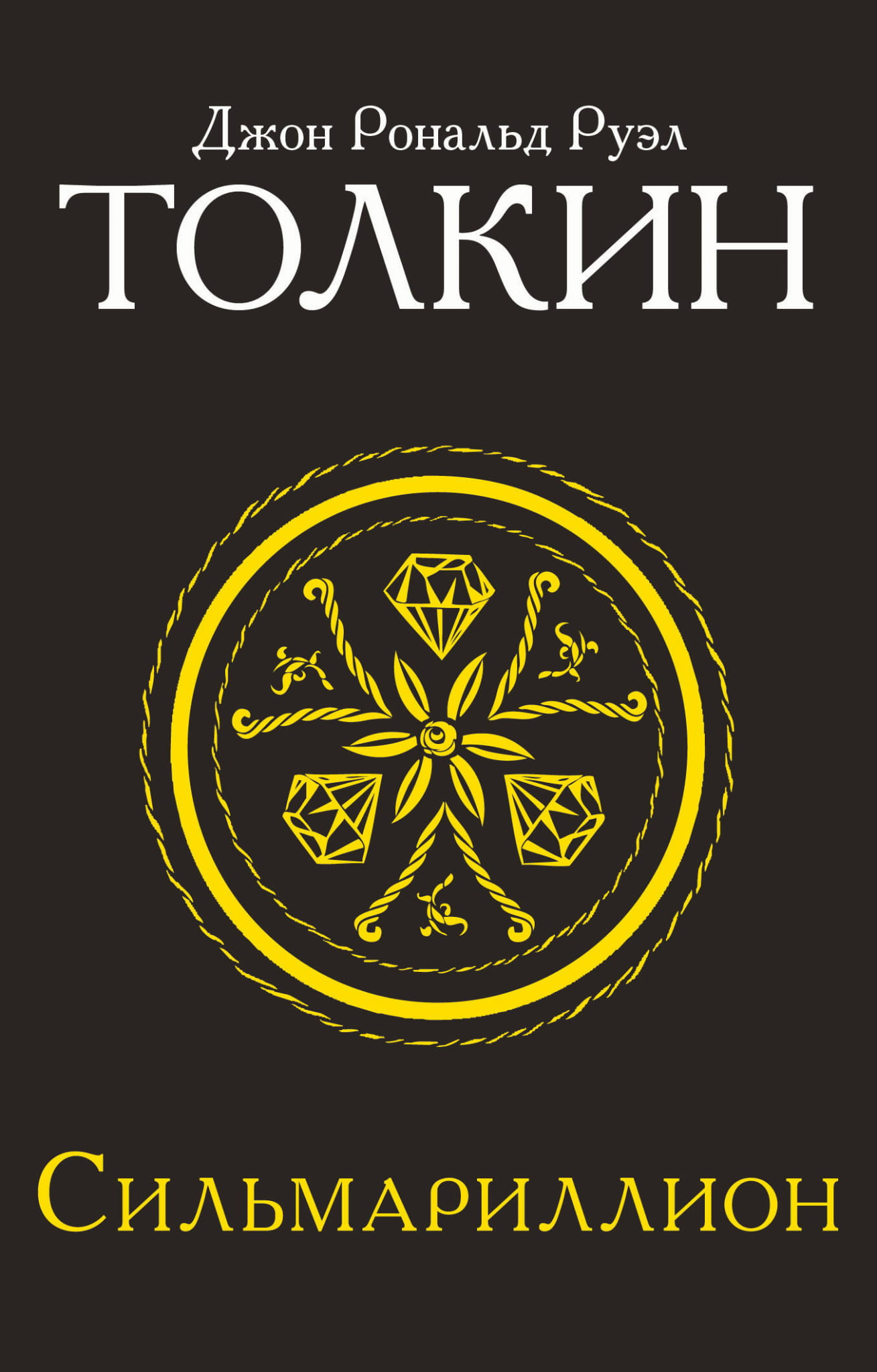 Обложка книги "Сильмариллион" от Sovabooks, российский фантастический и научно-фантастический роман