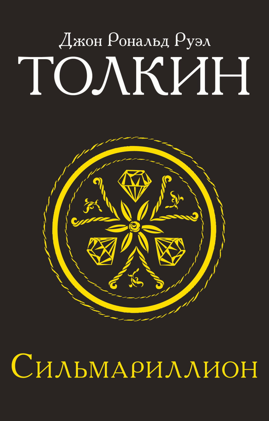 Обложка книги "Сильмариллион" от Sovabooks, российский фантастический и научно-фантастический роман