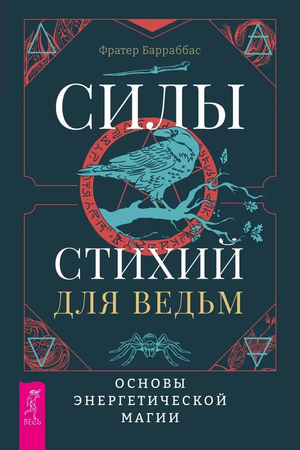 Книга "Силы стихий для ведьм" Фратер Барраббас, руководство по энергетической магии, изображение обложки книги.