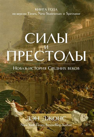 Книга "Силы и престолы. Новая история Средних веков" Дэн Джонс, издана Sovabooks, изображение обложки книги.