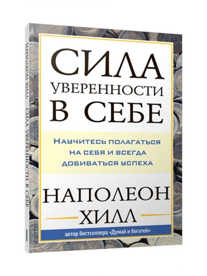 Книга "Сила уверенности в себе" Наполеона Хилла, русское издание по развитию уверенности и мотивации, Sovabooks