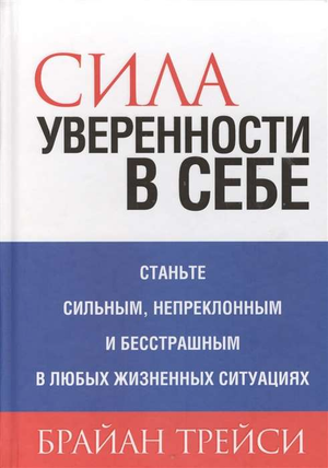 Книга "Сила уверенности в себе" Брайана Трейси, русское издание по развитию уверенности и мотивации, изображение обложки.