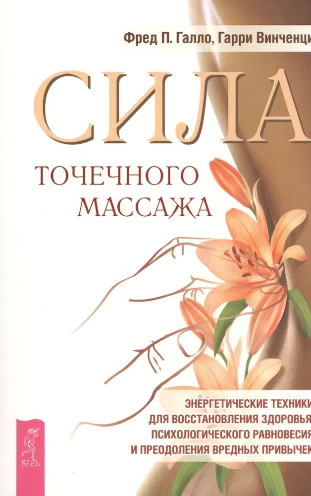Книга Сила точечного массажа. Энергетические техники для восстановления здоровья - Фред Галло, Гарри Винченци | SOVABOOKS