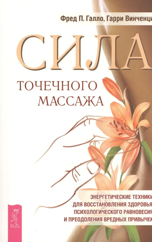 Книга "Сила точечного массажа" Гарри Винченци о техниках восстановления здоровья, изображение обложки книги на белом фоне