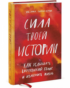 Обложка книги "Сила твоей истории" Сьюзи Херрик о внутреннем голосе и изменении жизни, издания Sovabooks.