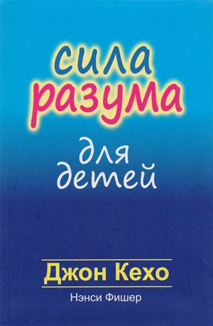 Книга "Сила разума для детей" Джон Кехо, российское издание, не художественная литература по воспитанию детей, обложка.