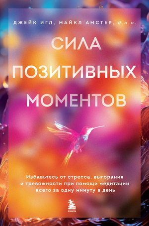 Книга "Сила позитивных моментов" от Sovabooks о медитации для борьбы со стрессом, тревожностью и выгоранием, изображение обложки.
