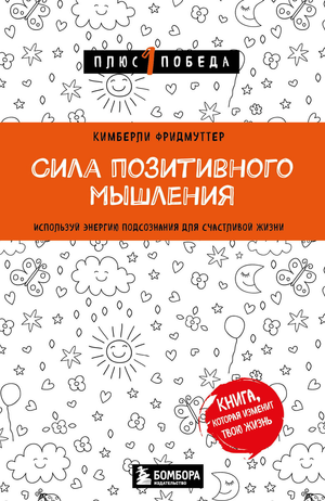 Книга "Сила позитивного мышления" Фридмуттер К о использовании энергии подсознания для счастливой жизни, издана Sovabooks