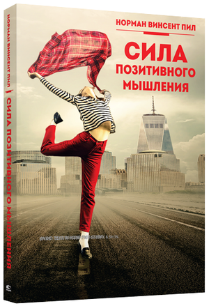 Книга "Сила позитивного мышления" Нормана Винсента П, русское издание по эзотерике, изображение обложки на белом фоне