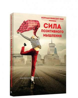 Книга "Сила позитивного мышления" Винсента П, российская нон-фикшн эзотерика, изображение обложки на белом фоне
