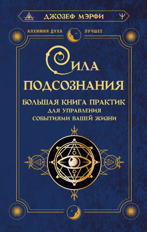 Книга "Сила подсознания" Джона Мэрфи, практическое руководство по управлению событиями жизни, изображение обложки книги.
