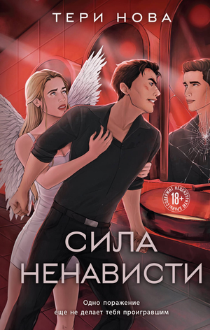 Обложка книги "Сила ненависти" Нова Т, российский роман в жанре любовный фантастический роман, изображение на фоне.